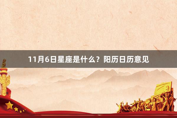 11月6日星座是什么？阳历日历意见