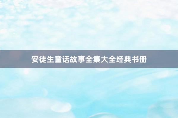 安徒生童话故事全集大全经典书册